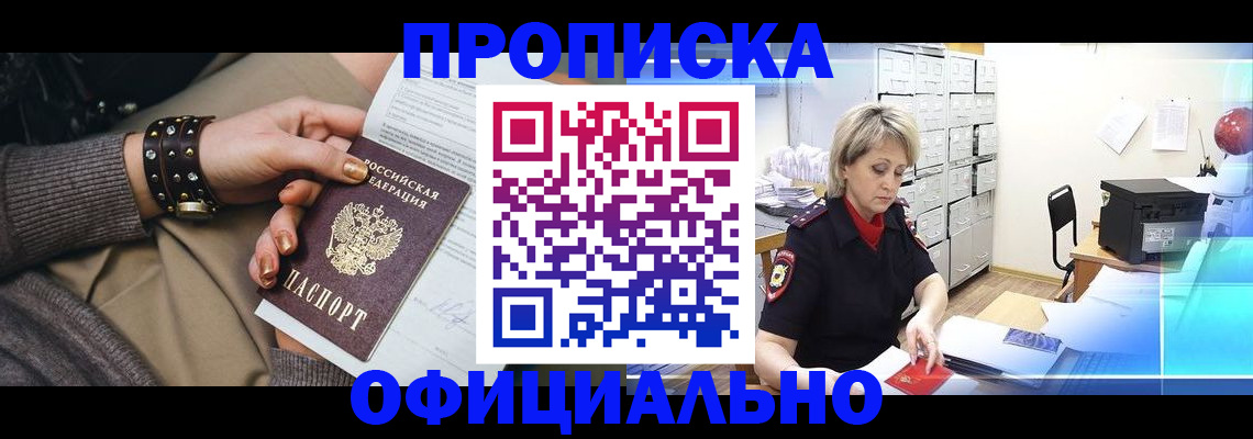 прописка законно в Арсеньеве